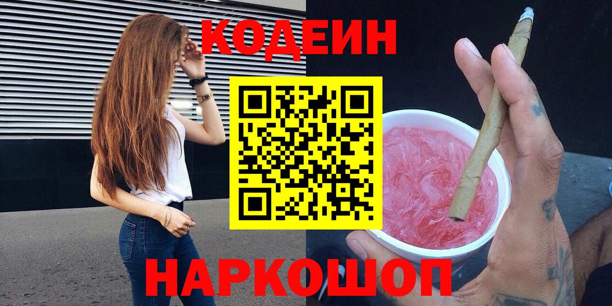 Кодеиновый сироп Lean напиток Lean (лин)  Вход с VPN  Ишим  Codein напиток Lean (лин) 